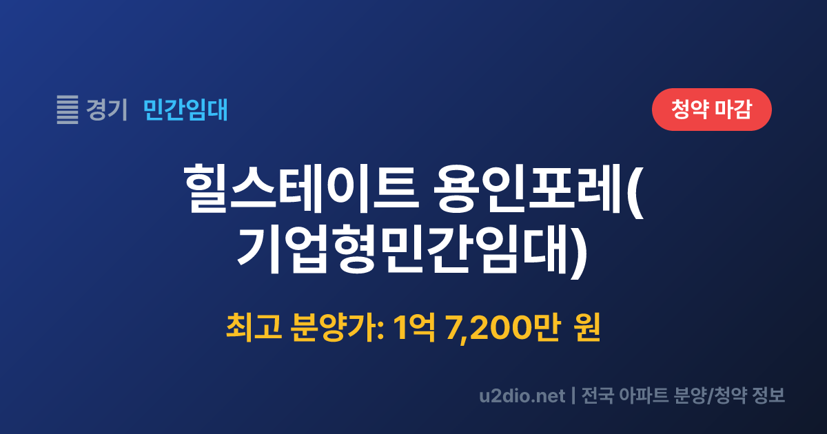 힐스테이트 용인포레(기업형민간임대) 분양 정보 요약