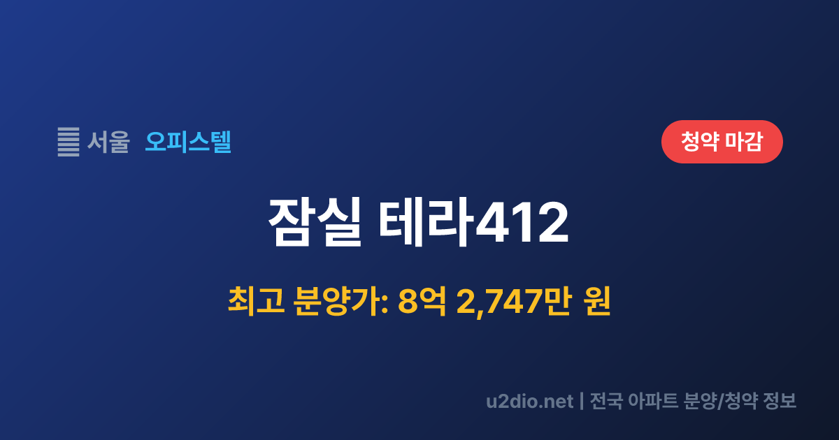 잠실 테라412 분양 정보 요약