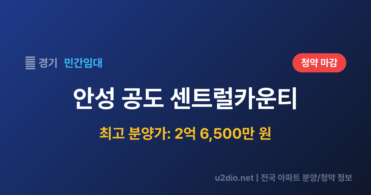 안성 공도 센트럴카운티 분양 정보 요약