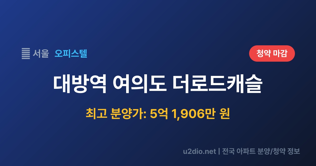 대방역 여의도 더로드캐슬 분양 정보 요약