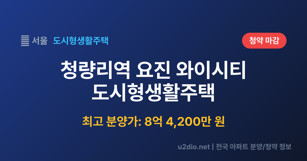 청량리역 요진 와이시티 도시형생활주택 분양 정보 요약