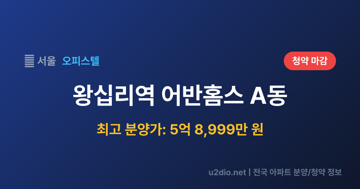 왕십리역 어반홈스 A동 분양 정보 요약