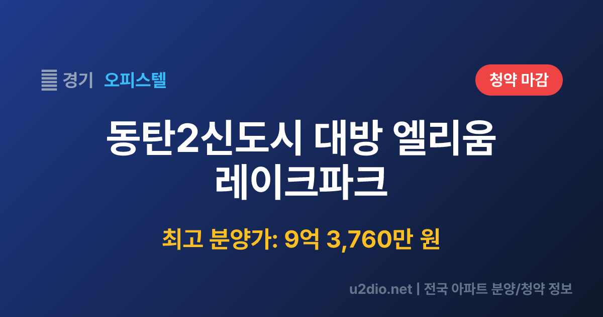 동탄2신도시 대방 엘리움 레이크파크 분양 정보 요약