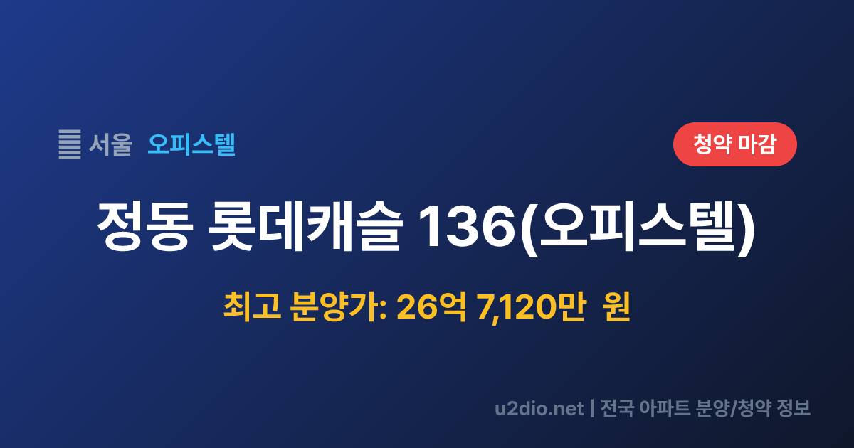 정동 롯데캐슬 136(오피스텔) 분양 정보 요약