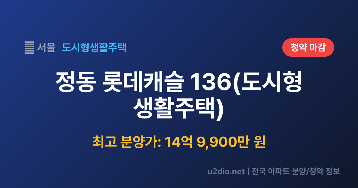 정동 롯데캐슬 136(도시형 생활주택) 분양 정보 요약