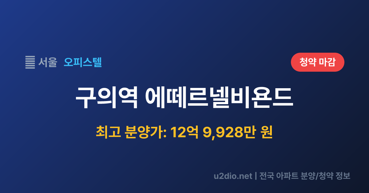 구의역 에떼르넬비욘드 분양 정보 요약