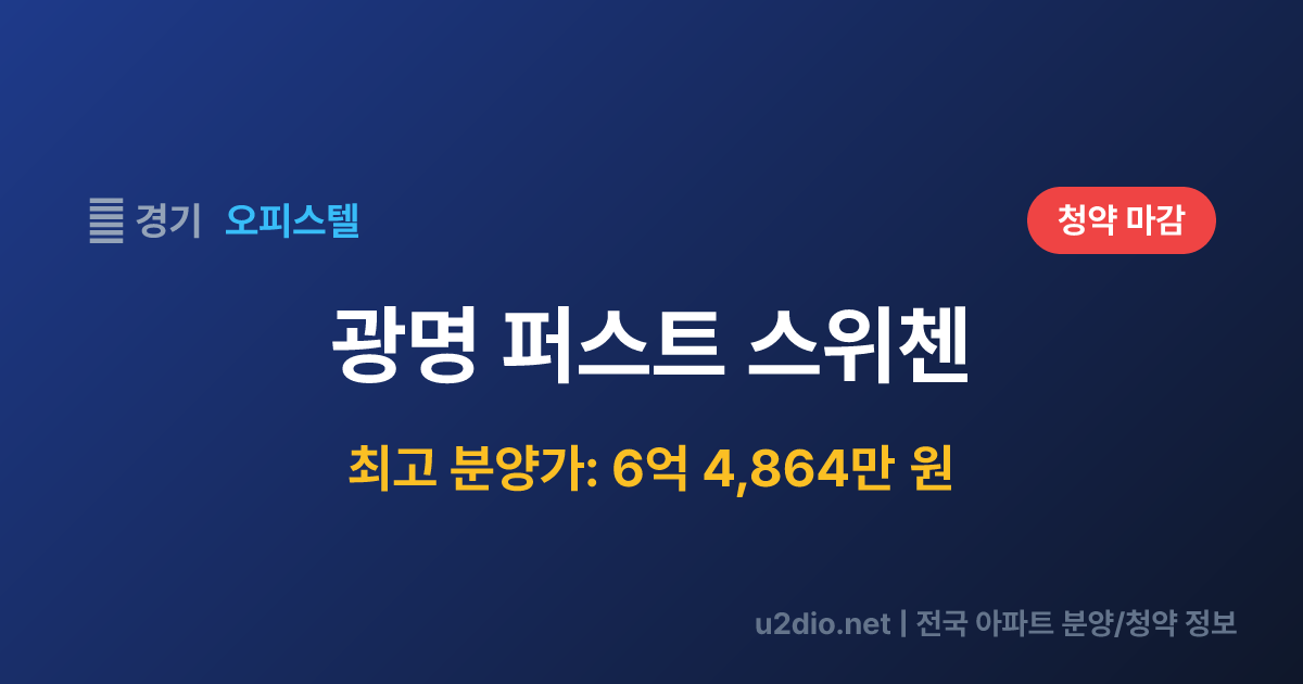 광명 퍼스트 스위첸 분양 정보 요약