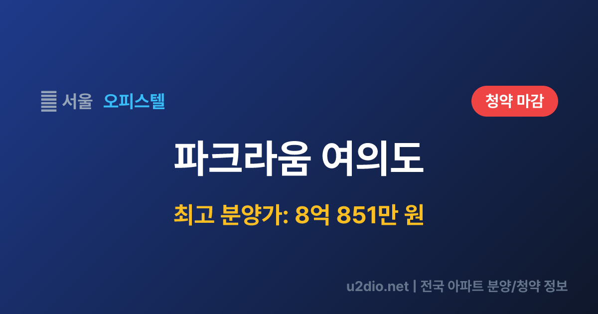 파크라움 여의도 분양 정보 요약