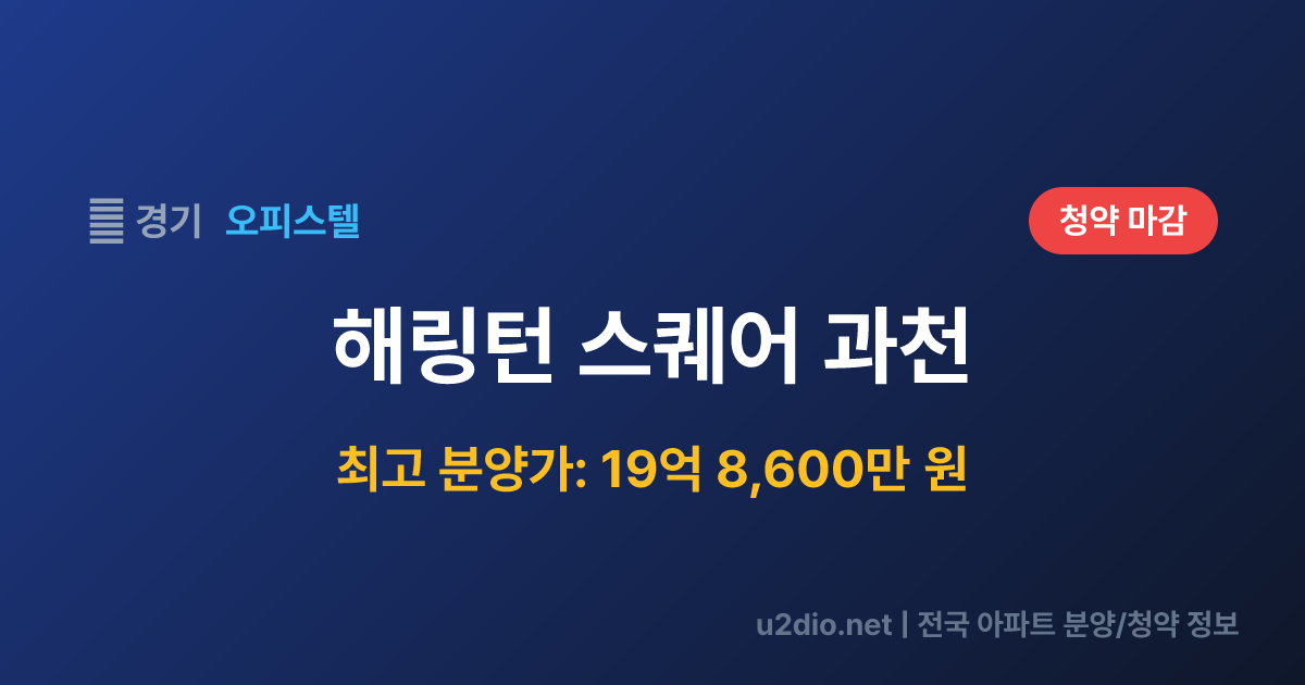 해링턴 스퀘어 과천 분양 정보 요약