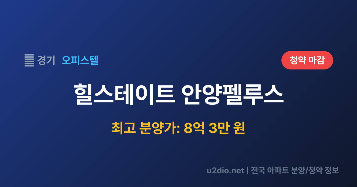 힐스테이트 안양펠루스 분양 정보 요약