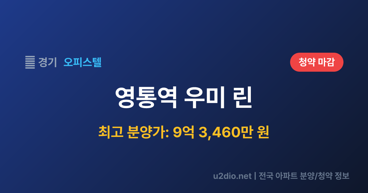 영통역 우미 린 분양 정보 요약