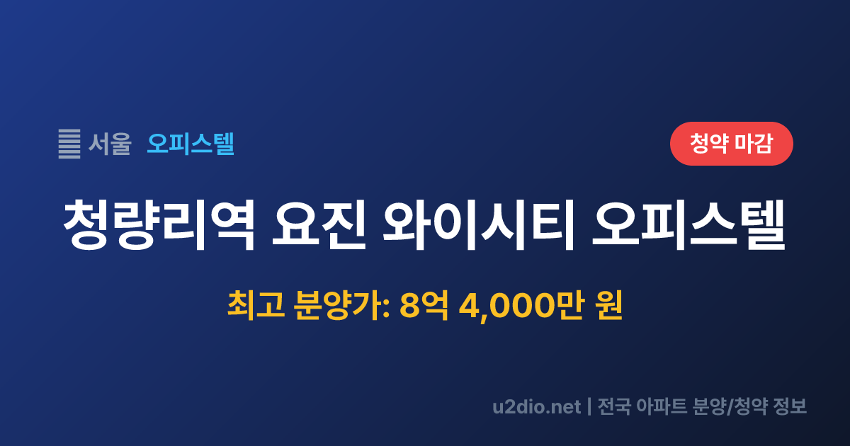 청량리역 요진 와이시티 오피스텔 분양 정보 요약