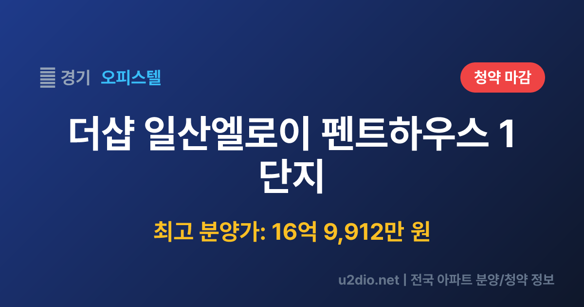 더샵 일산엘로이 펜트하우스 1단지 분양 정보 요약