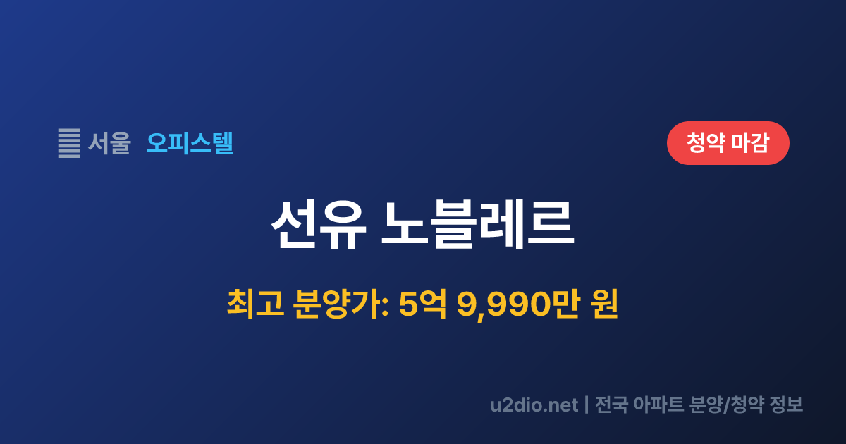 선유 노블레르 분양 정보 요약