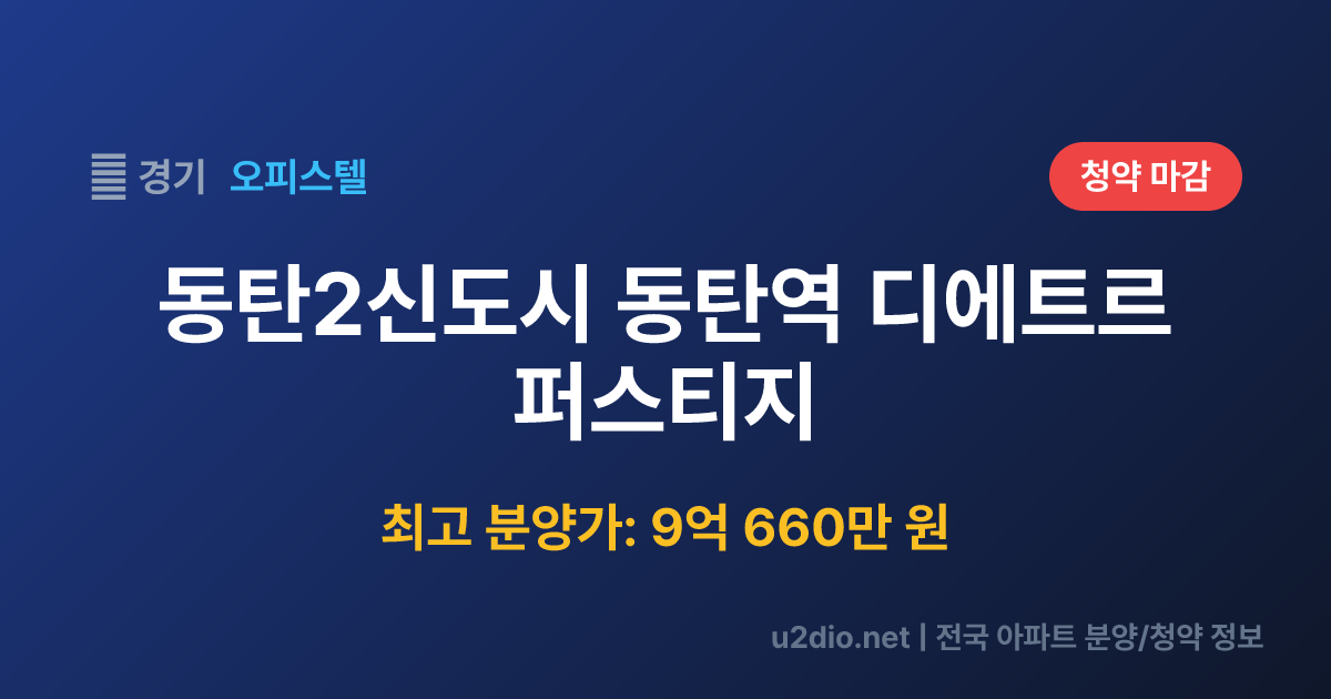 동탄2신도시 동탄역 디에트르 퍼스티지 분양 정보 요약