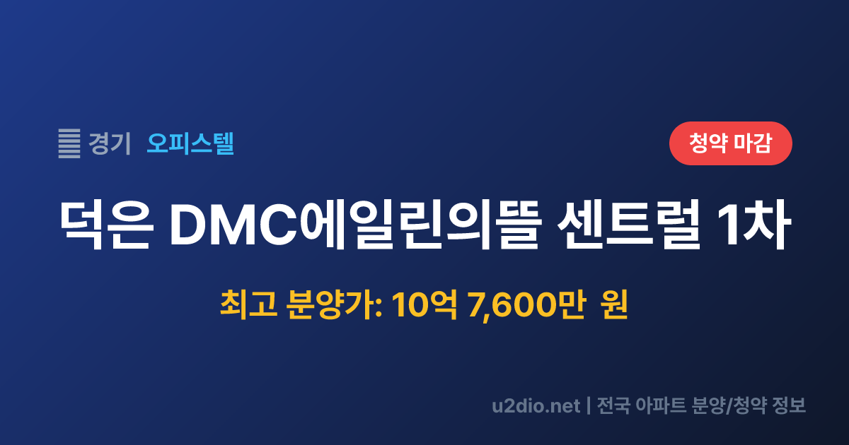 덕은 DMC에일린의뜰 센트럴 1차 분양 정보 요약