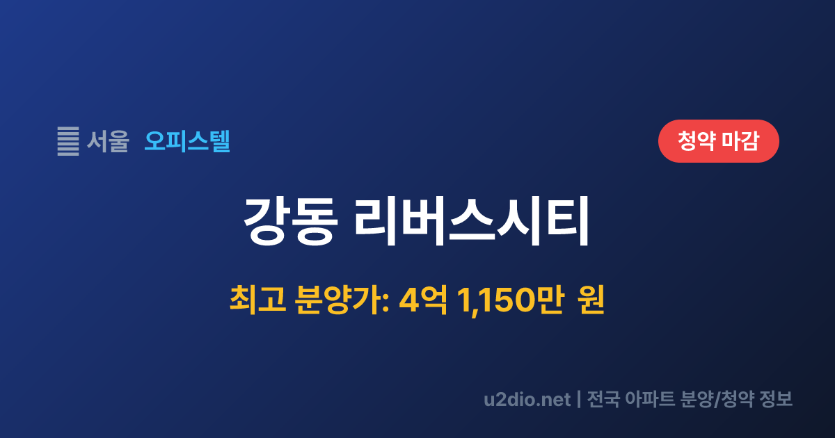 강동 리버스시티 분양 정보 요약