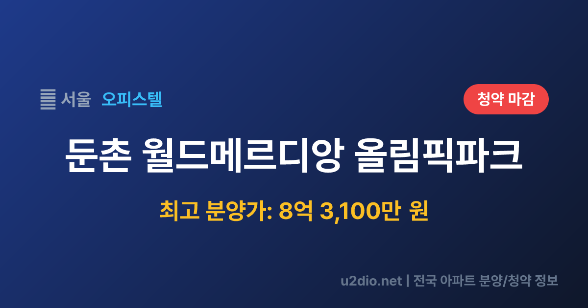 둔촌 월드메르디앙 올림픽파크 분양 정보 요약