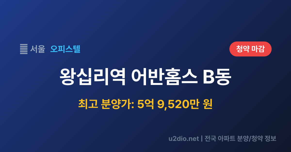 왕십리역 어반홈스 B동 분양 정보 요약