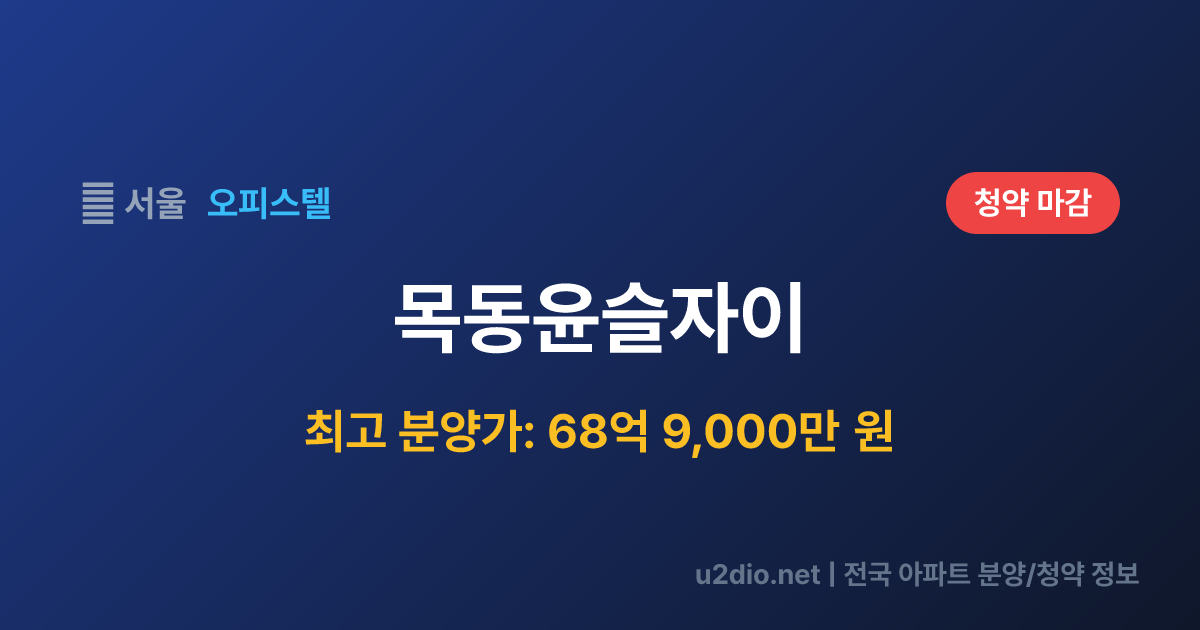 목동윤슬자이 분양 정보 요약