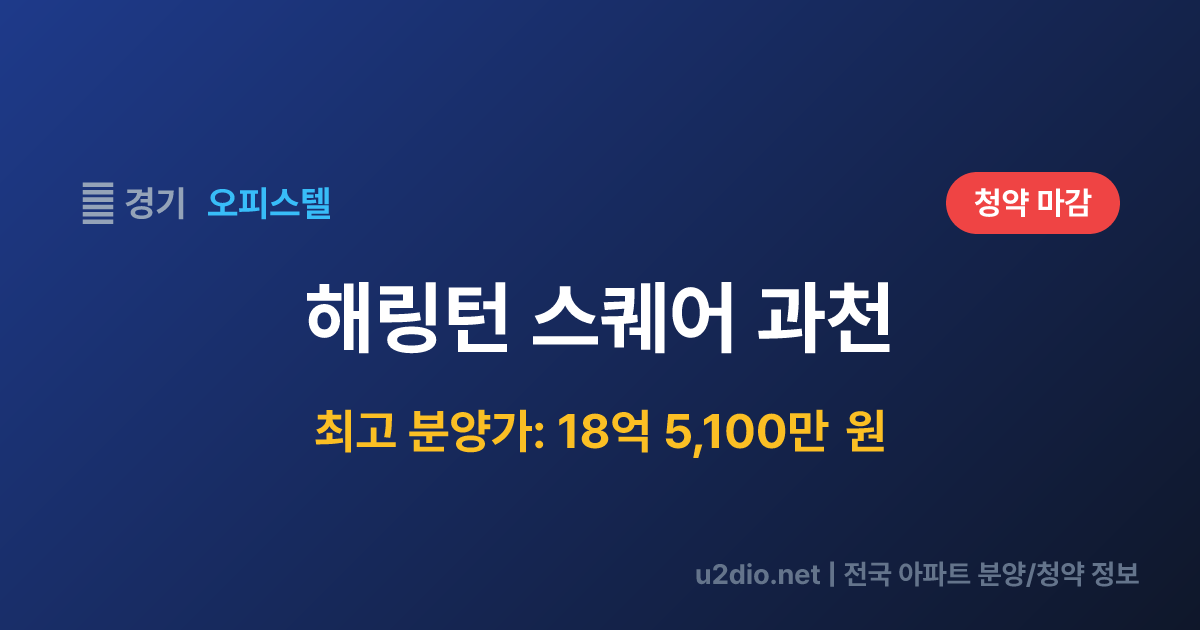 해링턴 스퀘어 과천 분양 정보 요약