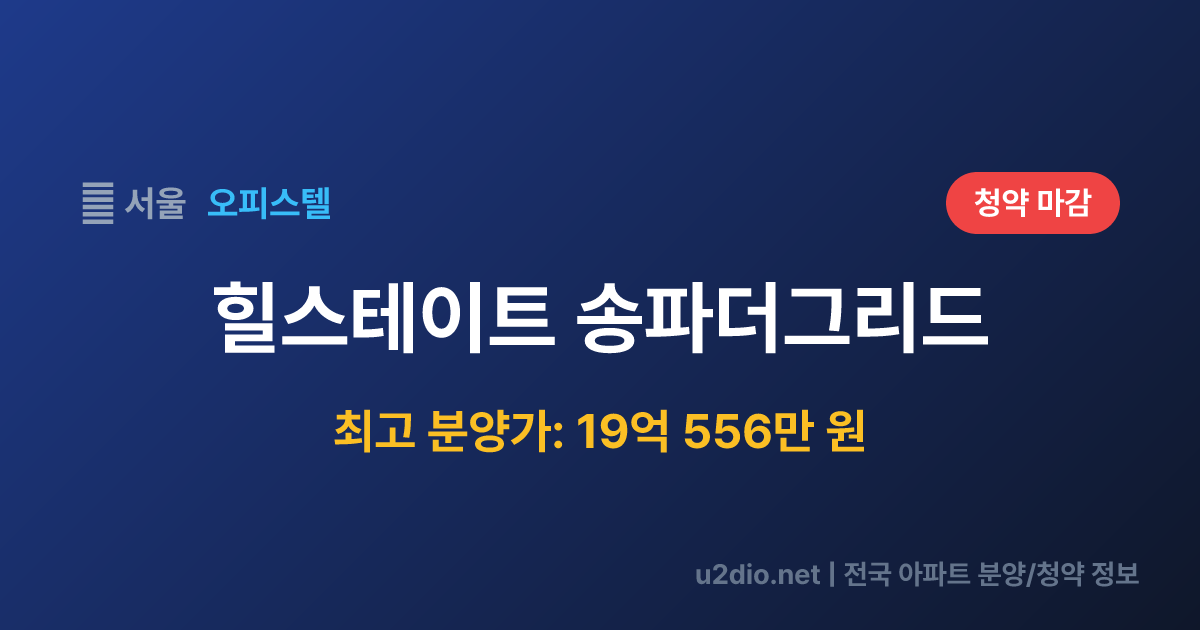 힐스테이트 송파더그리드 분양 정보 요약