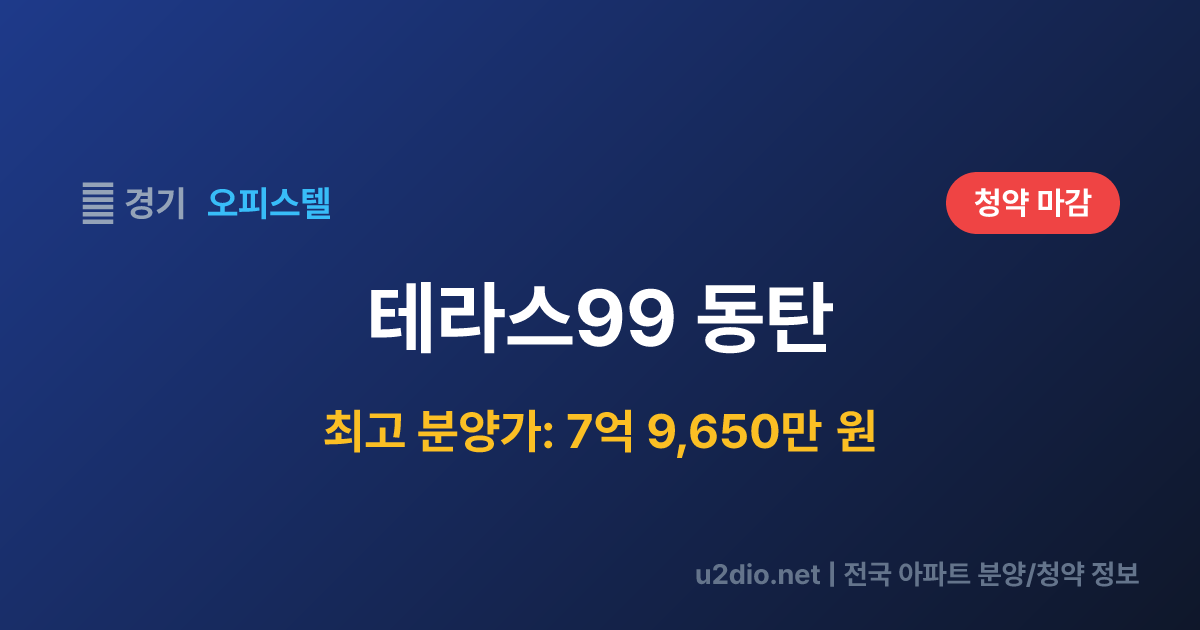 테라스99 동탄 분양 정보 요약