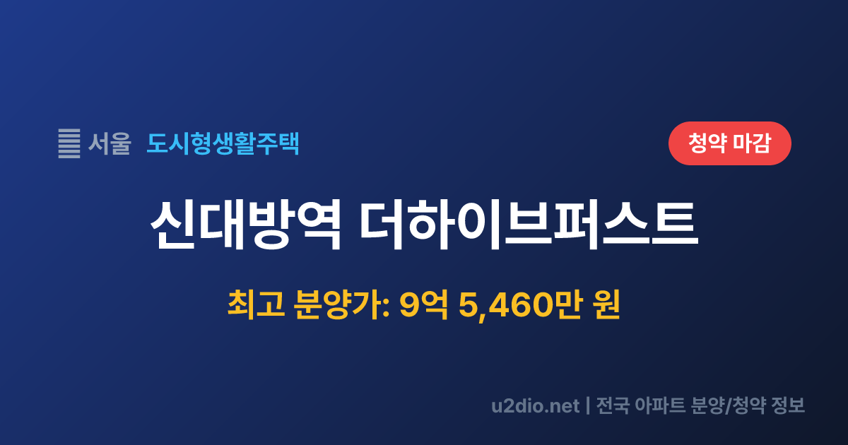신대방역 더하이브퍼스트 분양 정보 요약