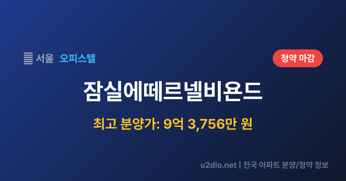 잠실에떼르넬비욘드 분양 정보 요약