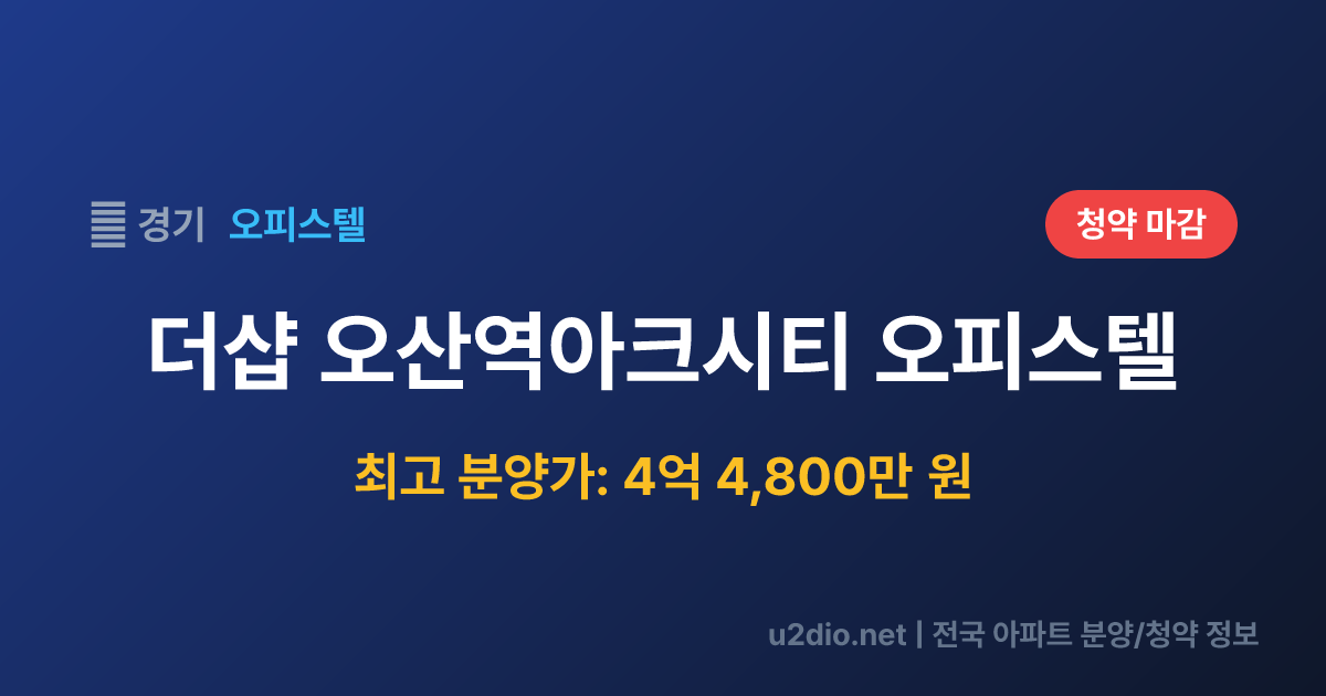 더샵 오산역아크시티 오피스텔 분양 정보 요약